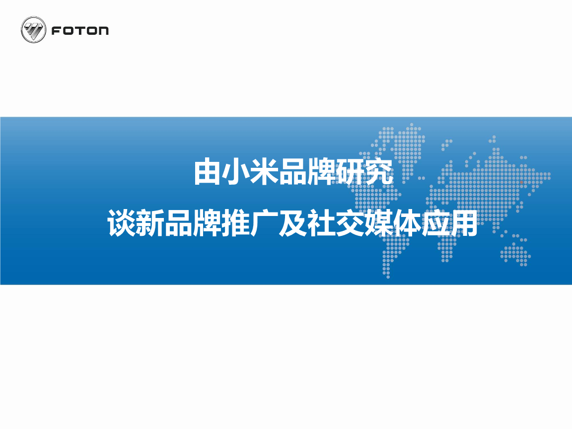 品牌標(biāo)桿案例解析與全新推廣啟示